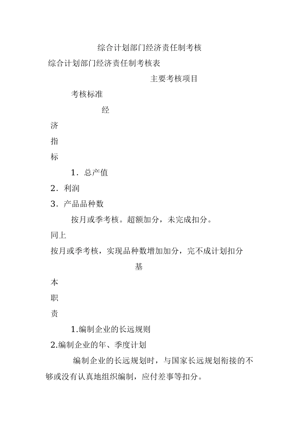 综合计划部门经济责任制考核.docx_第1页