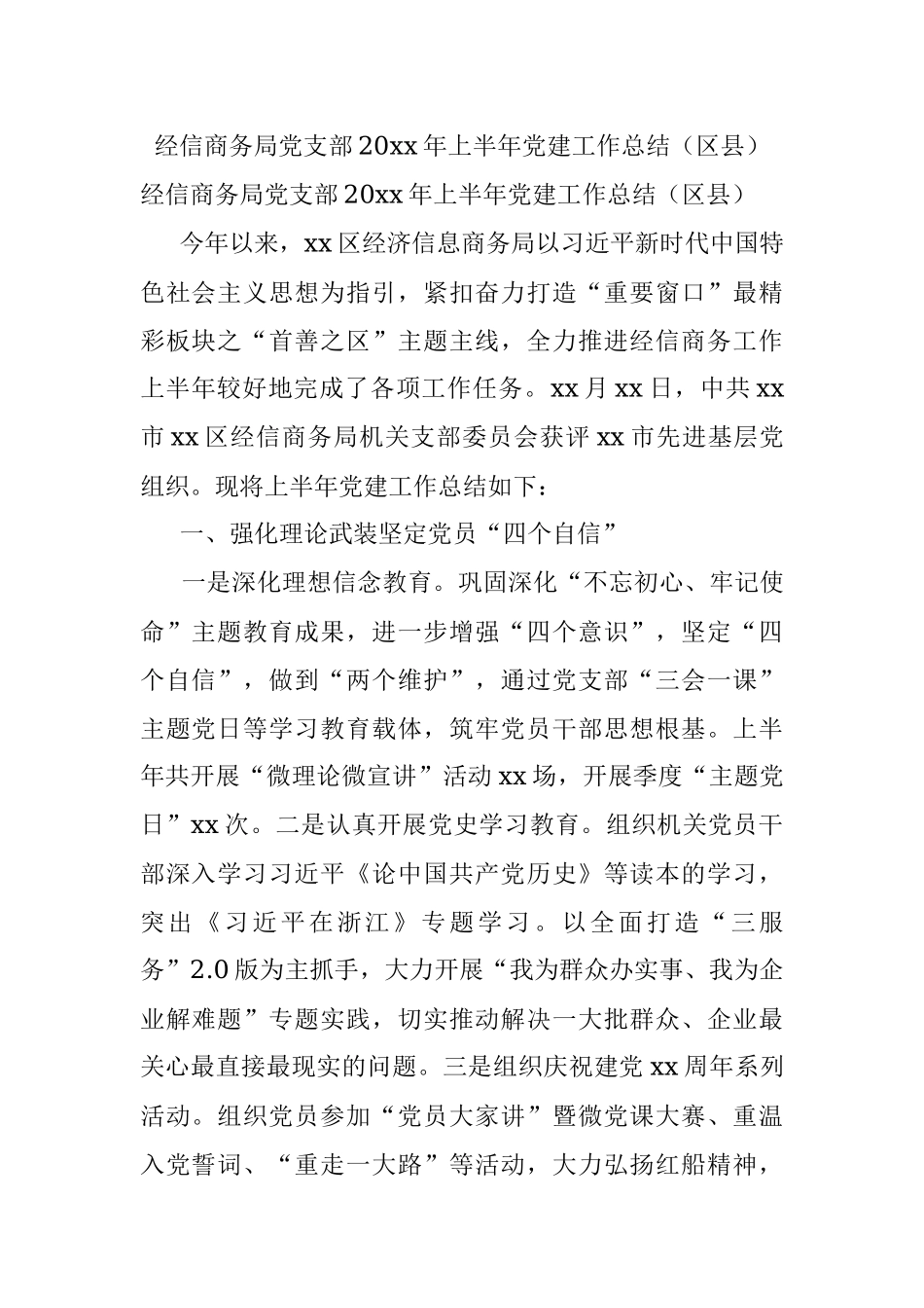 经信商务局党支部20xx年上半年党建工作总结（区县）.docx_第1页