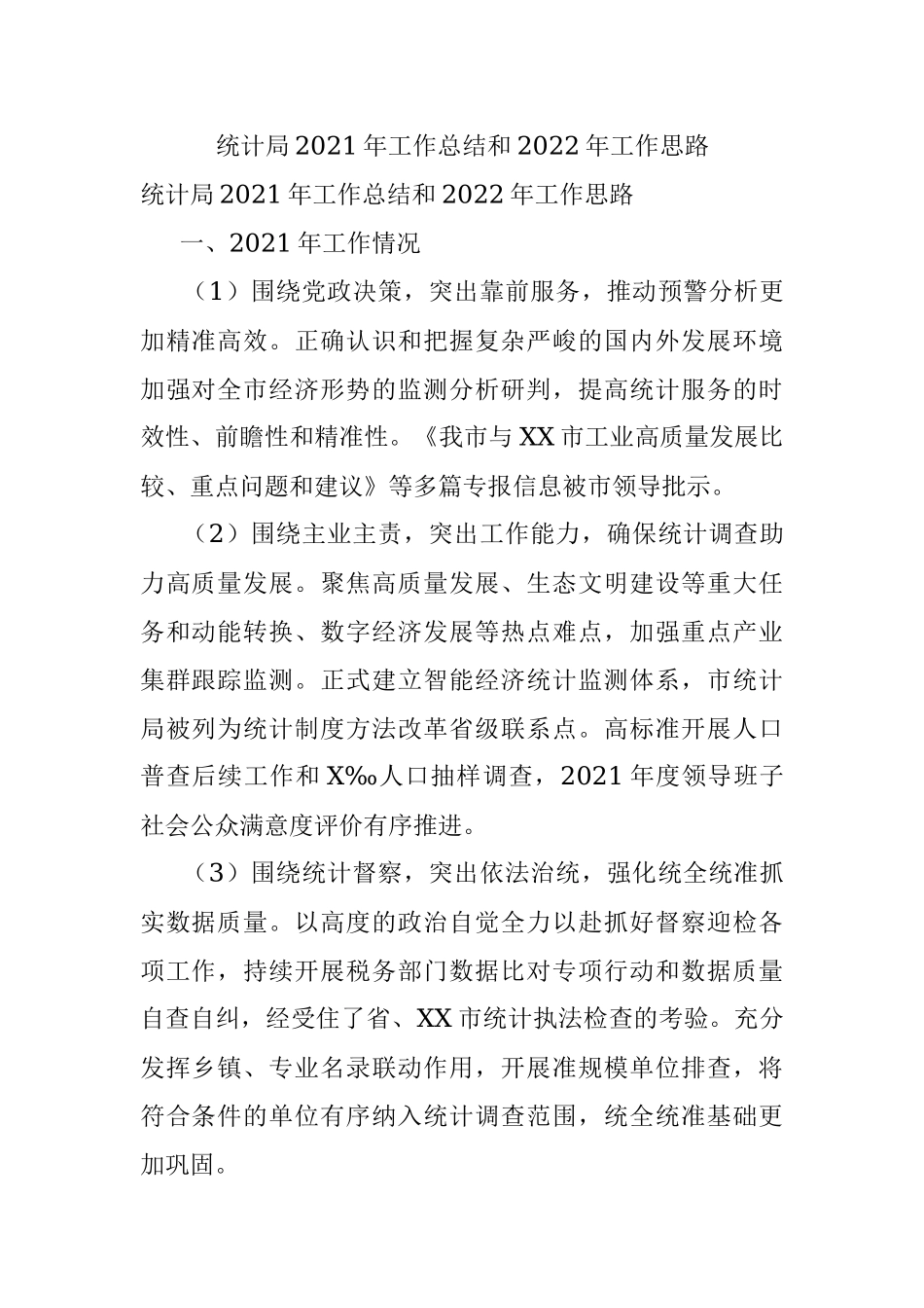 统计局2021年工作总结和2022年工作思路.docx_第1页