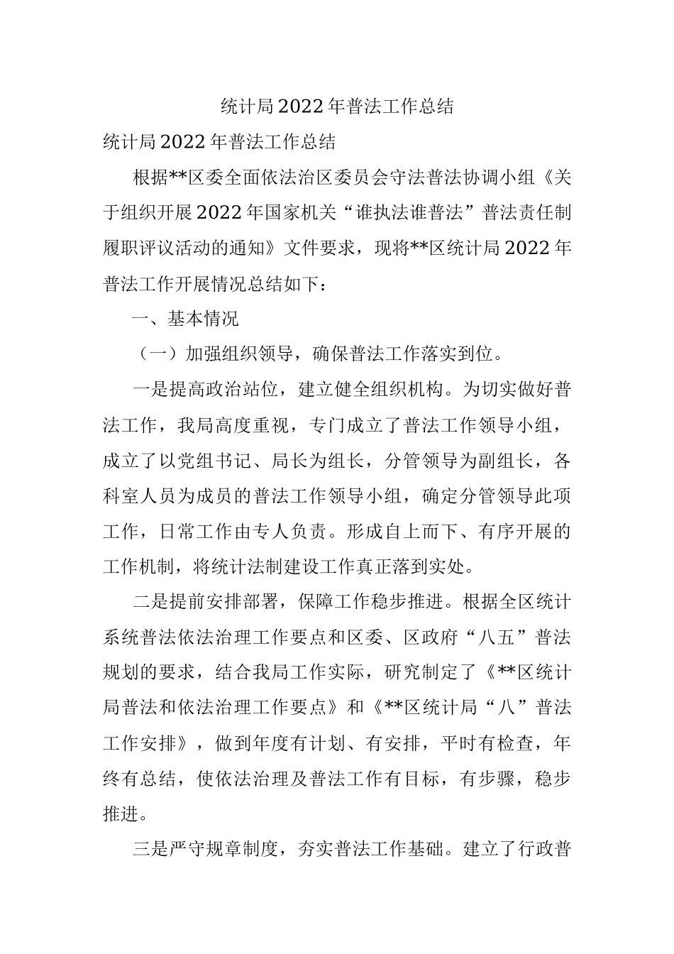 统计局2022年普法工作总结.docx_第1页