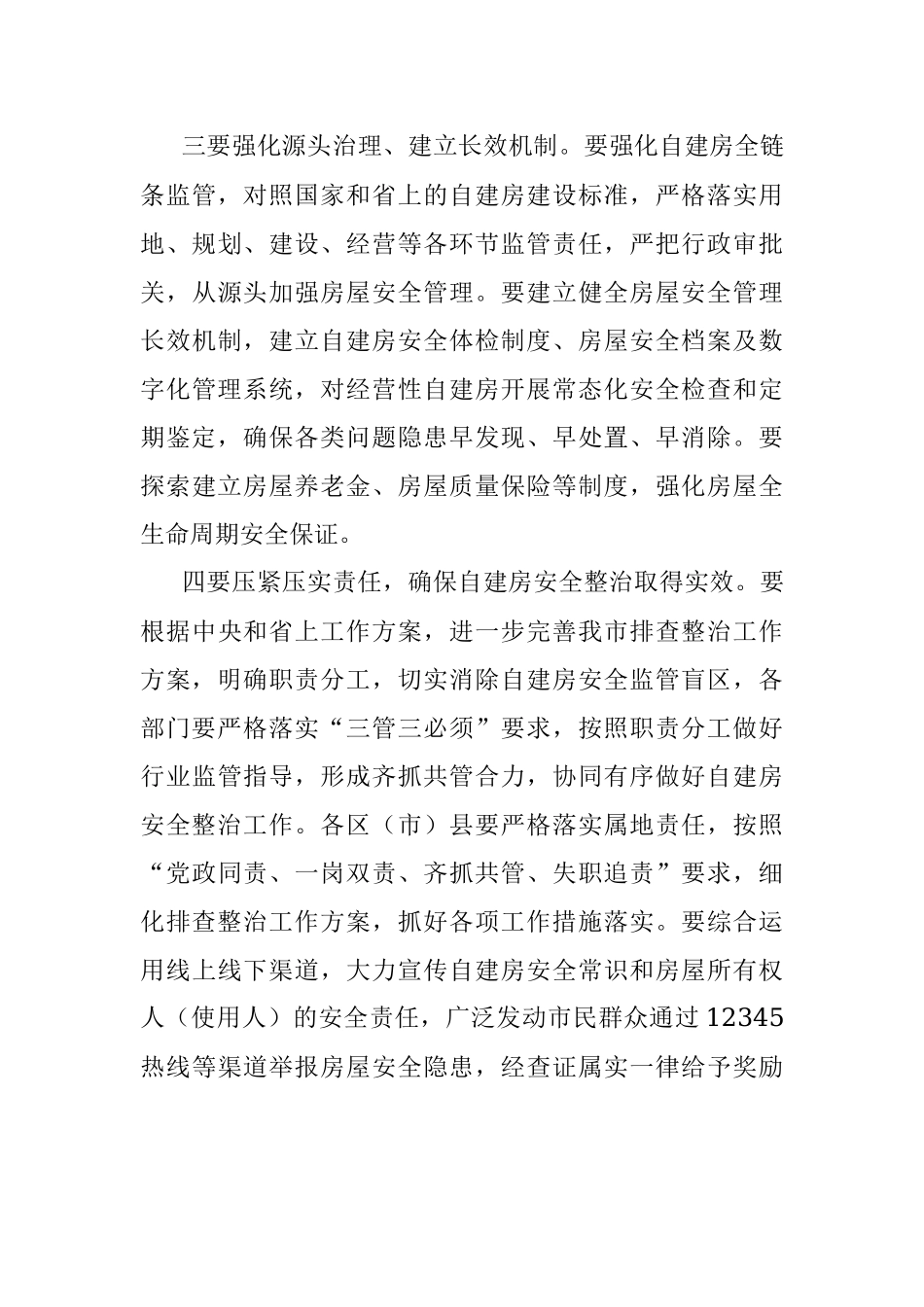 自建房安全隐患排查整治推进会总结讲话提纲.docx_第3页