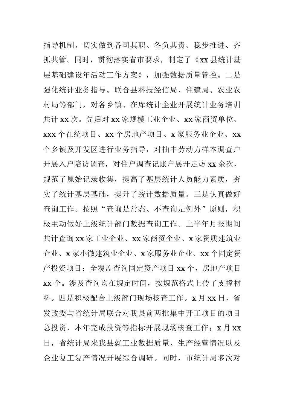 统计局2022年上半年工作总结和下半年工作打算（区县）.docx_第2页