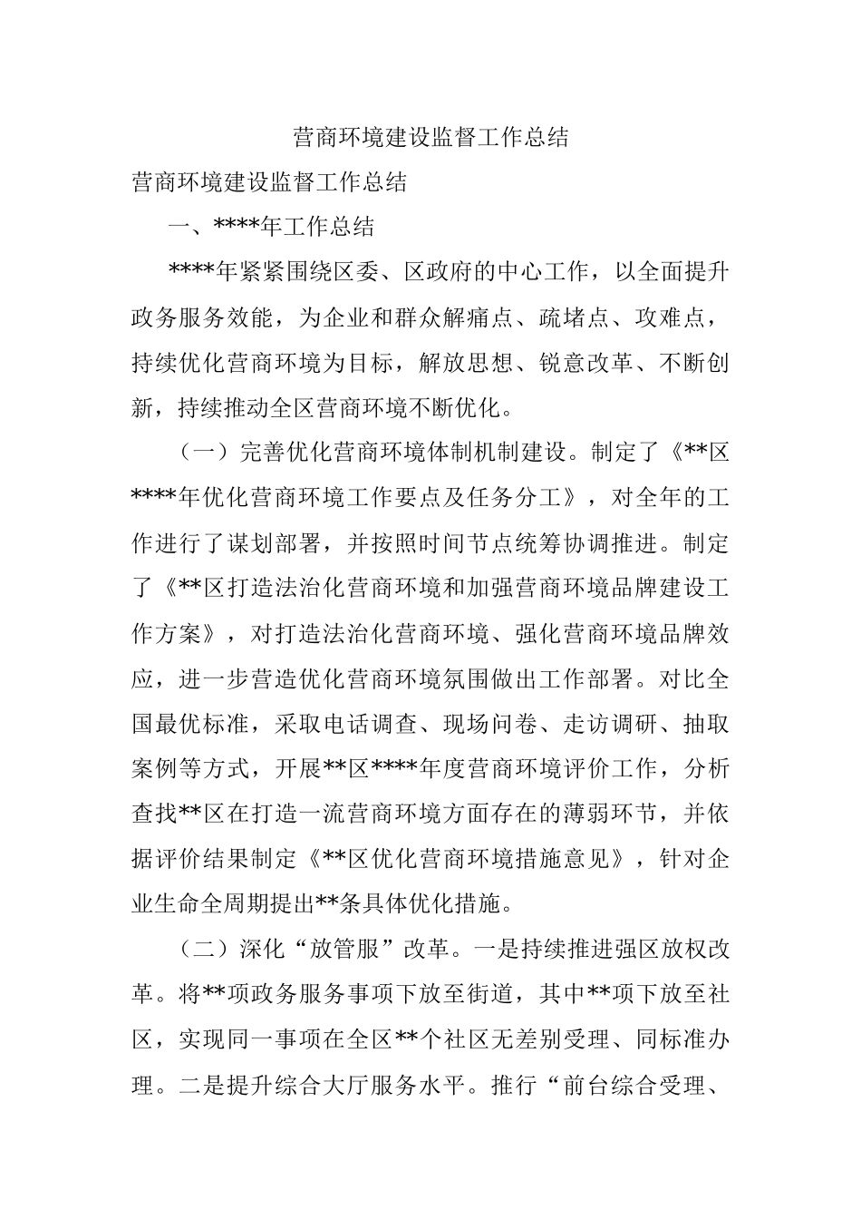 营商环境建设监督工作总结.docx_第1页