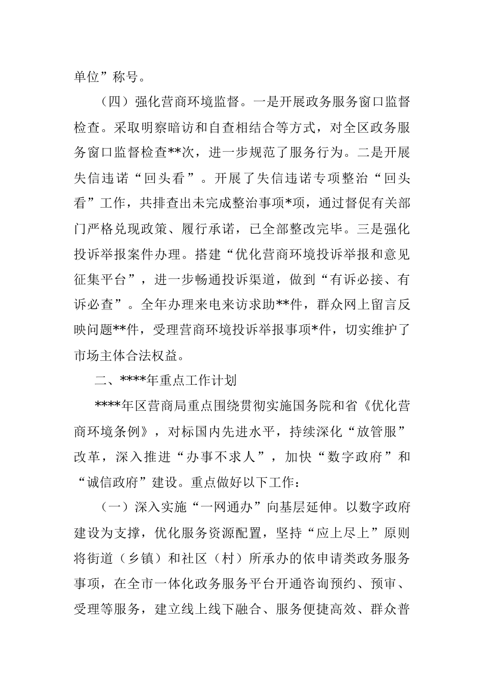 营商环境建设监督工作总结.docx_第3页