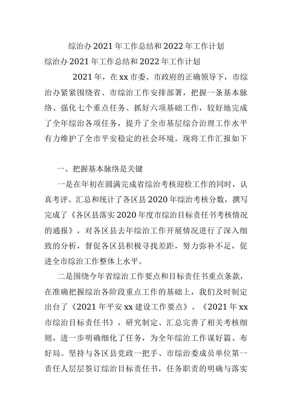 综治办2021年工作总结和2022年工作计划.docx_第1页