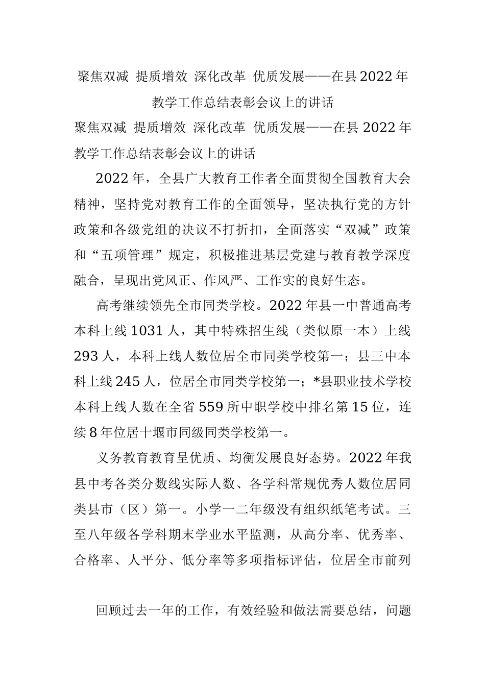 聚焦双减 提质增效 深化改革 优质发展——在县2022年教学工作总结表彰会议上的讲话.docx_第1页
