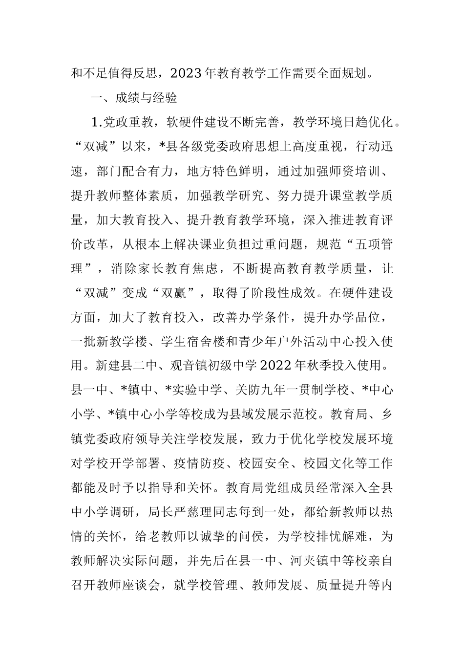 聚焦双减 提质增效 深化改革 优质发展——在县2022年教学工作总结表彰会议上的讲话.docx_第2页