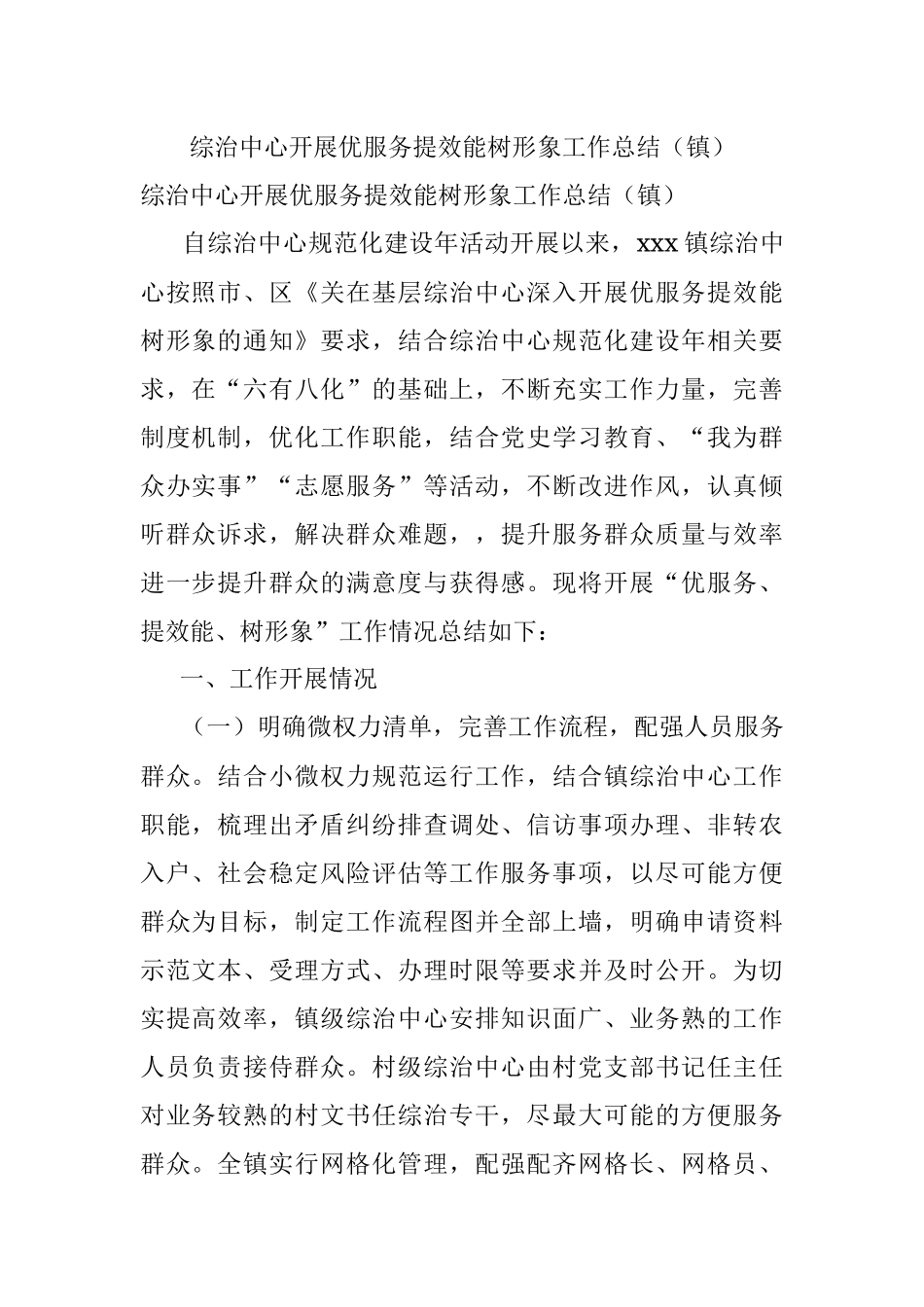 综治中心开展优服务提效能树形象工作总结（镇）.docx_第1页