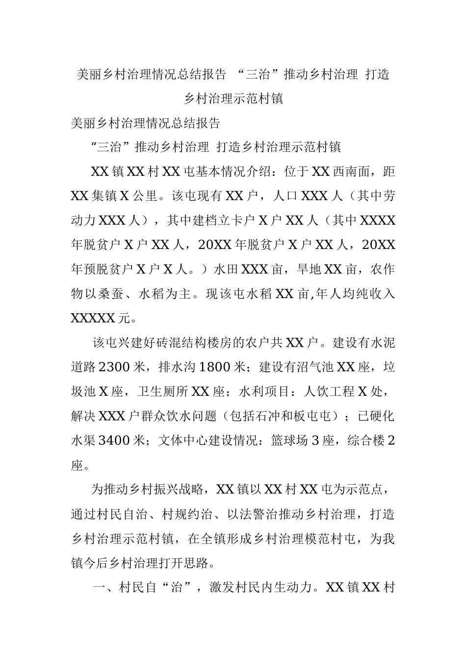 美丽乡村治理情况总结报告 “三治”推动乡村治理 打造乡村治理示范村镇.docx_第1页