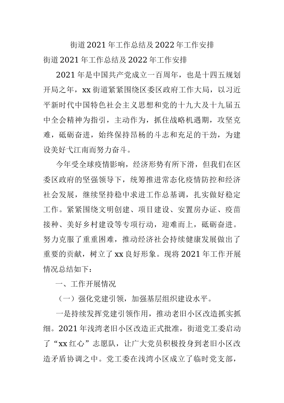街道2021年工作总结及2022年工作安排_1.docx_第1页