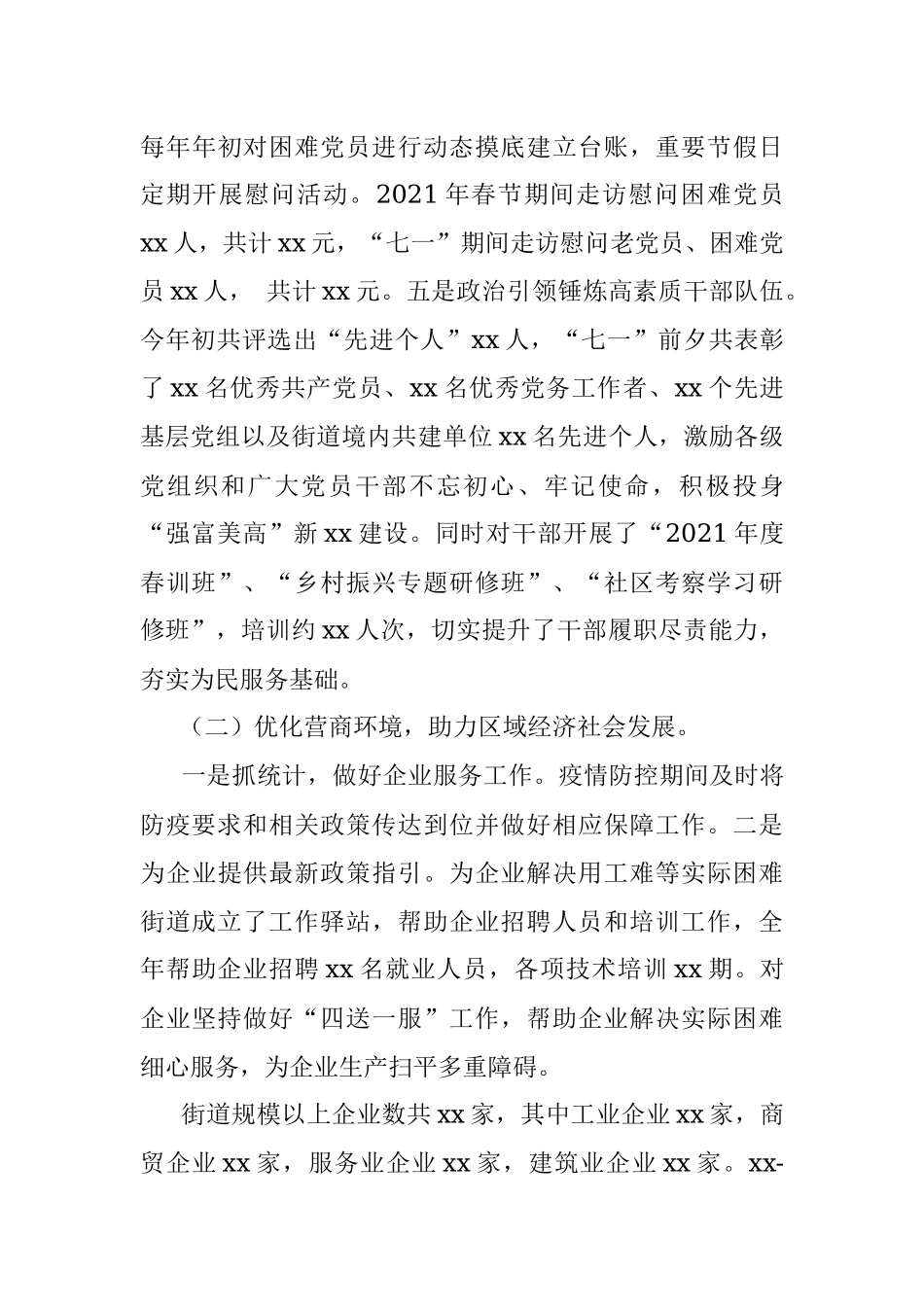 街道2021年工作总结及2022年工作安排_1.docx_第3页