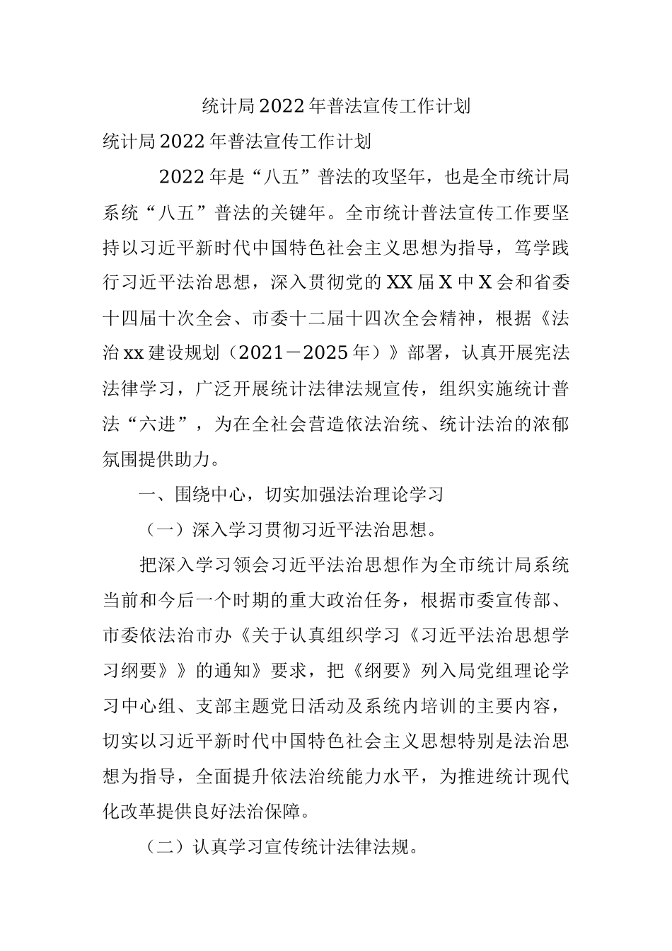 统计局2022年普法宣传工作计划.docx_第1页