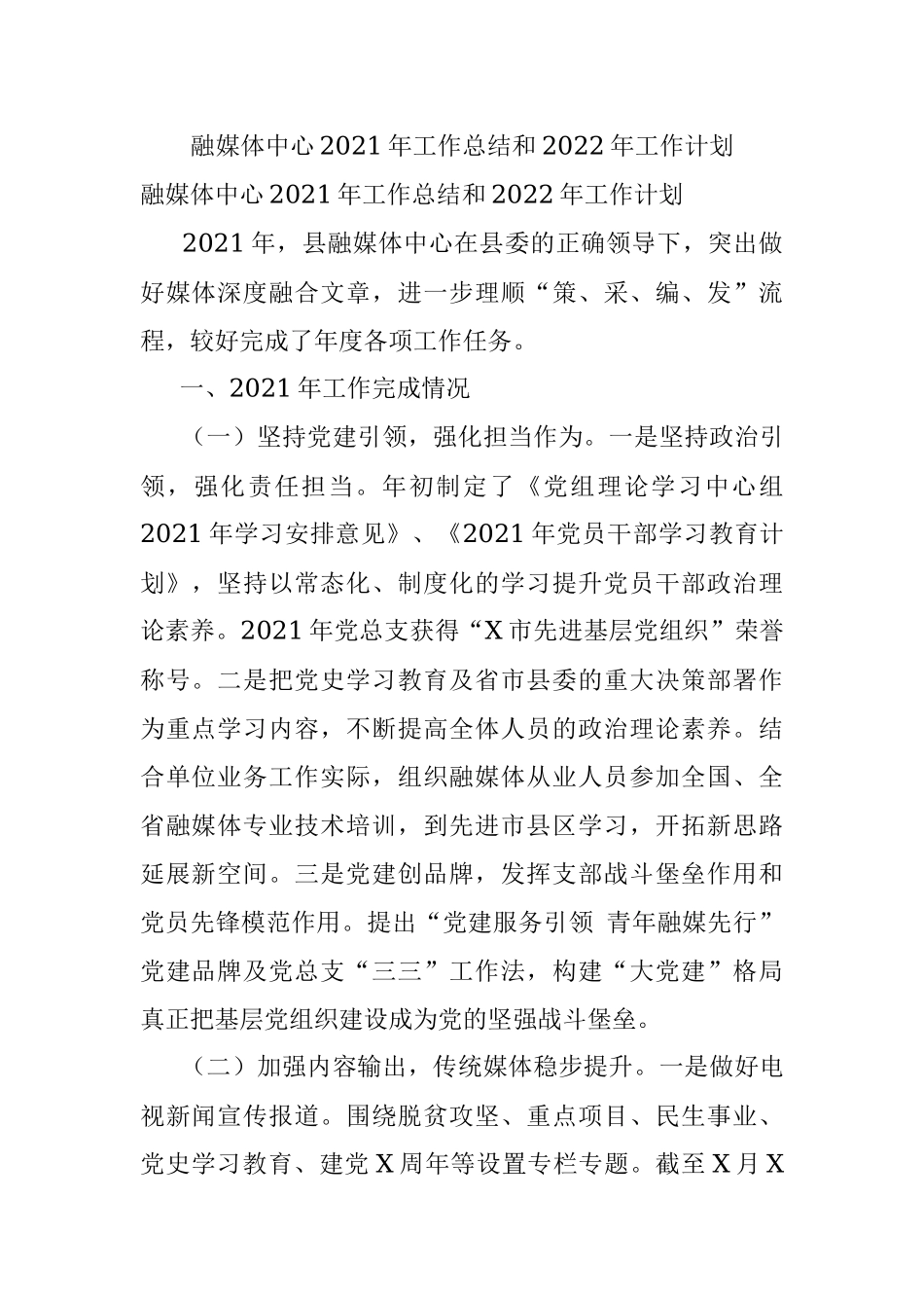 融媒体中心2021年工作总结和2022年工作计划.docx_第1页