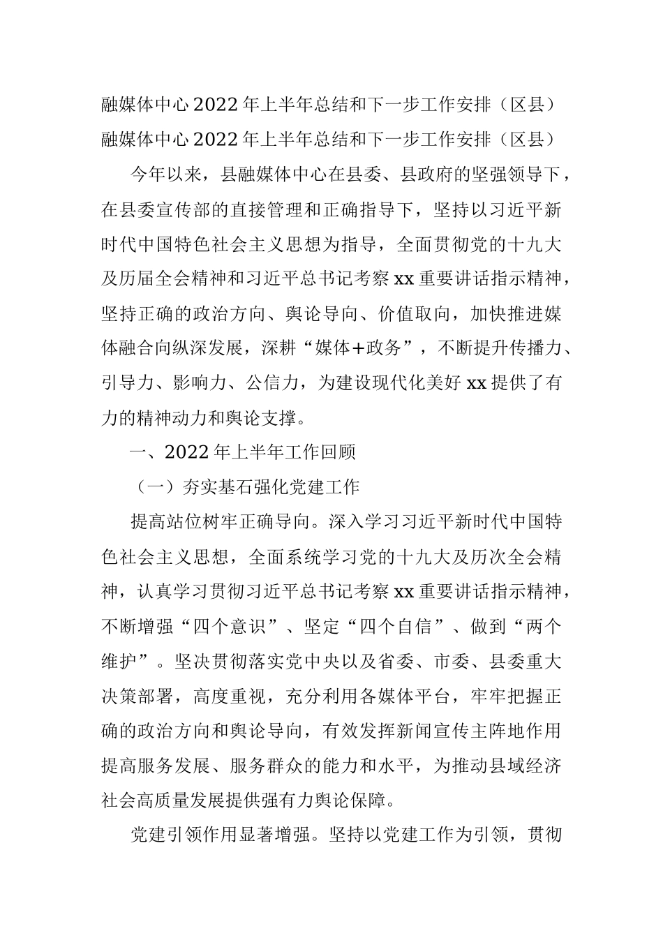 融媒体中心2022年上半年总结和下一步工作安排（区县）.docx_第1页