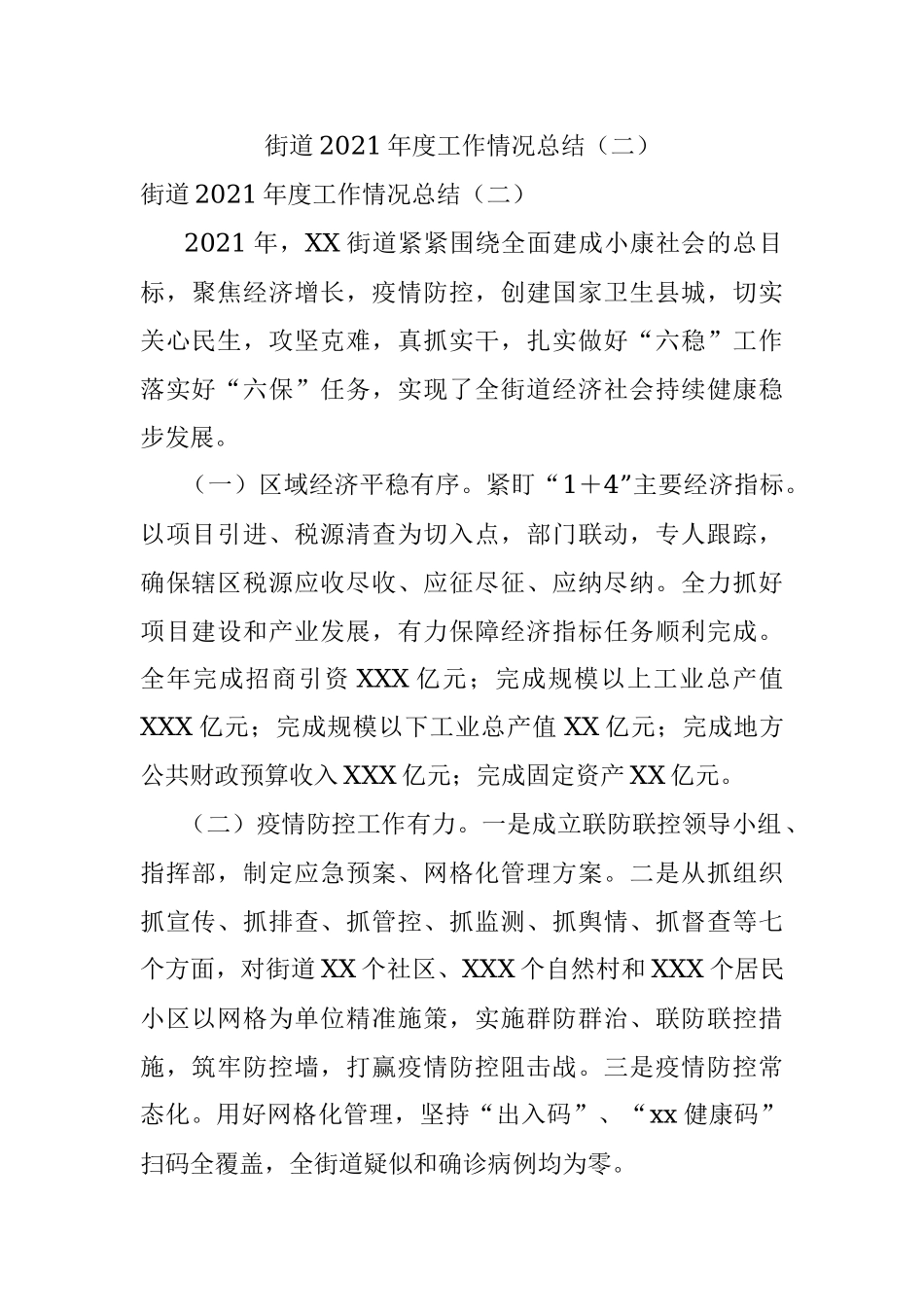 街道2021年度工作情况总结（二）.docx_第1页