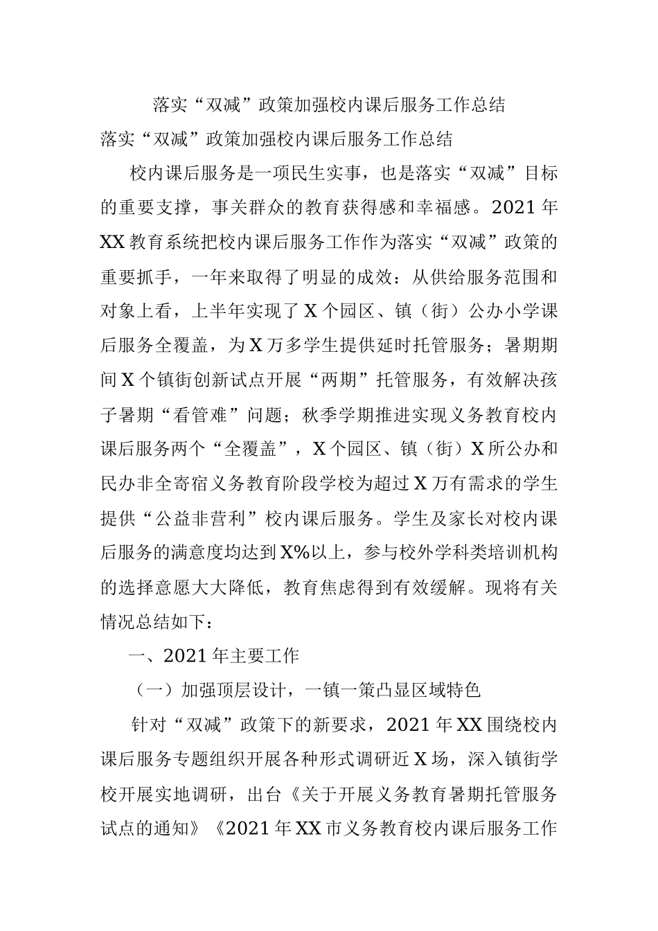 落实“双减”政策加强校内课后服务工作总结.docx_第1页