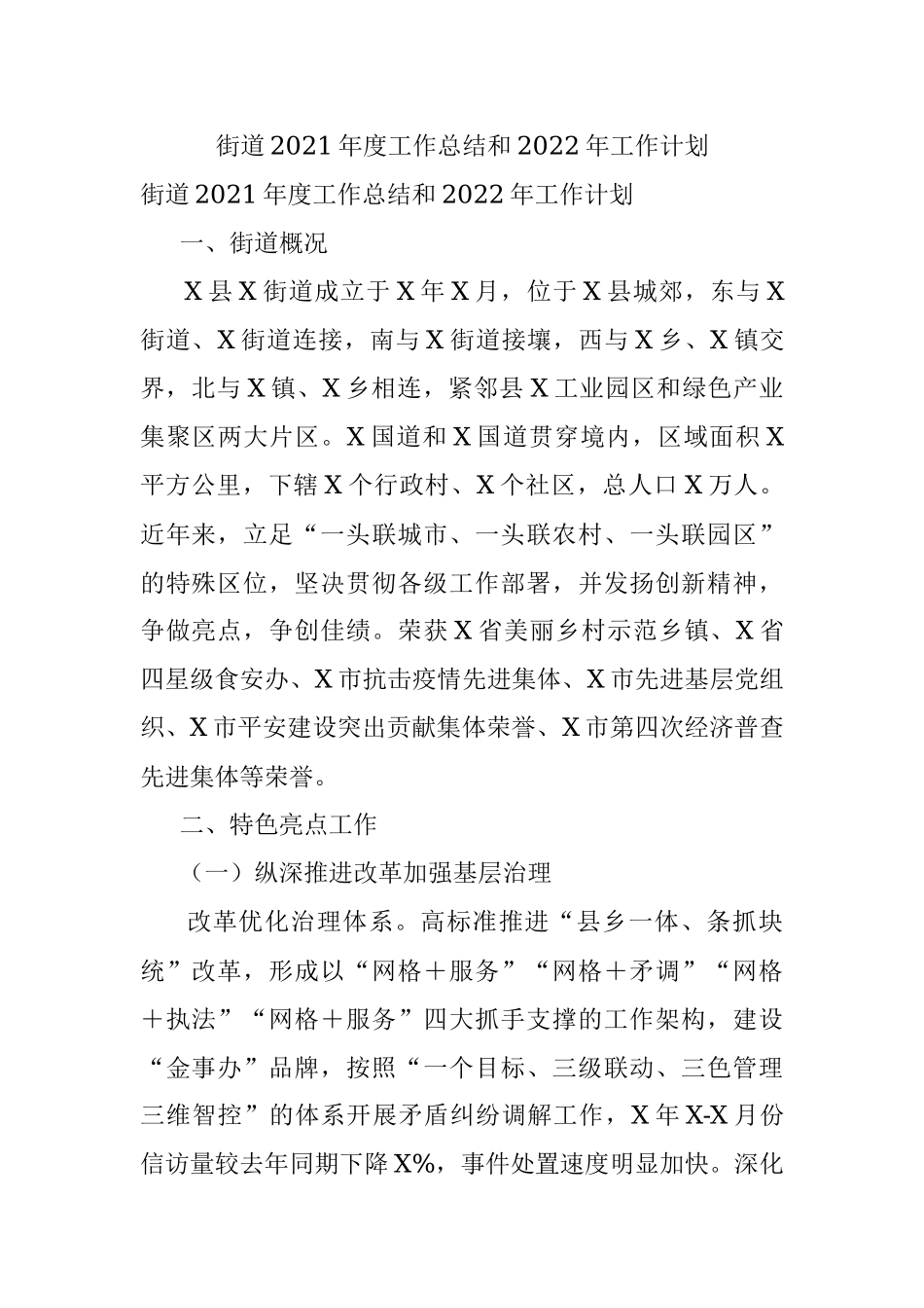 街道2021年度工作总结和2022年工作计划.docx_第1页