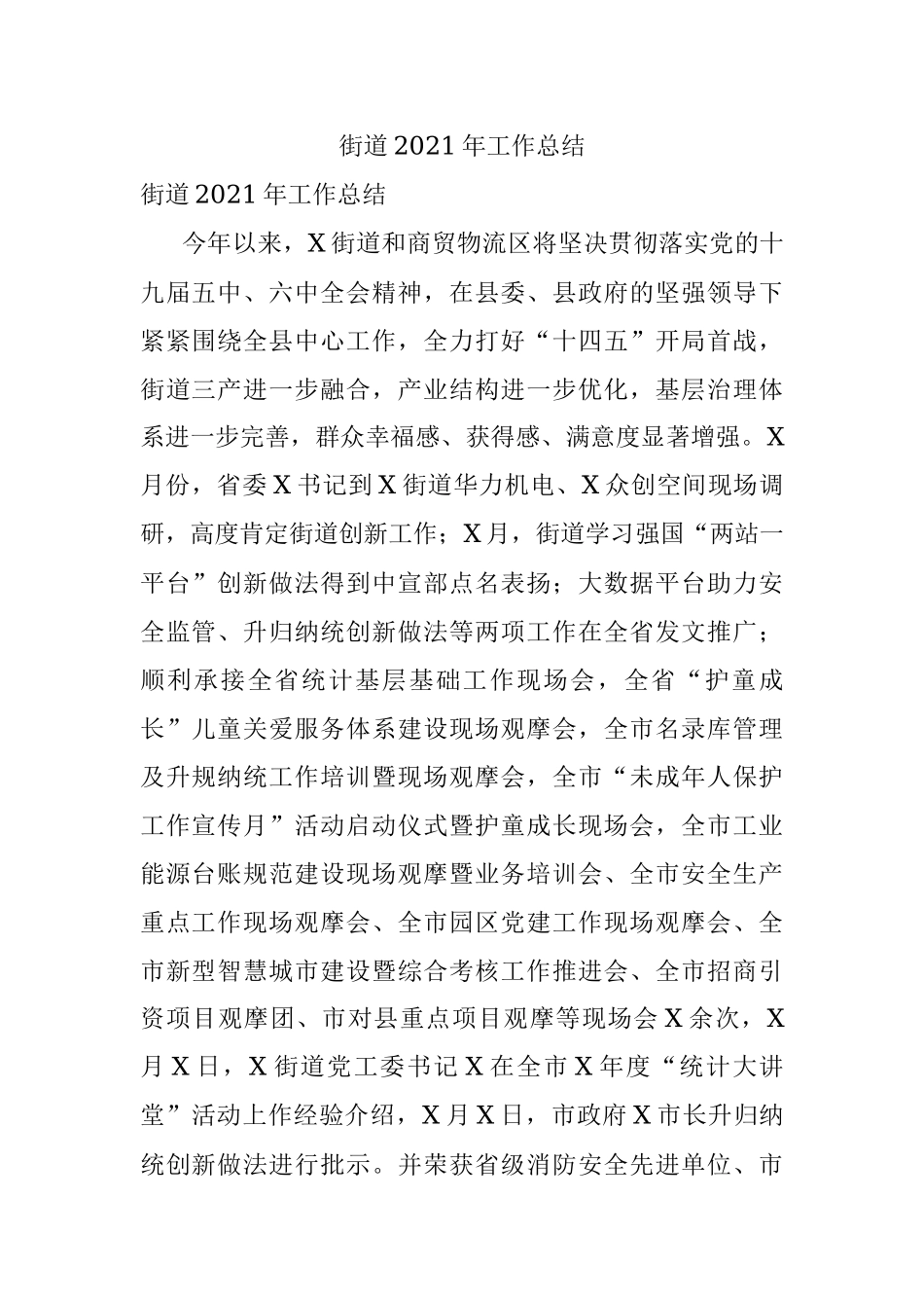 街道2021年工作总结.docx_第1页