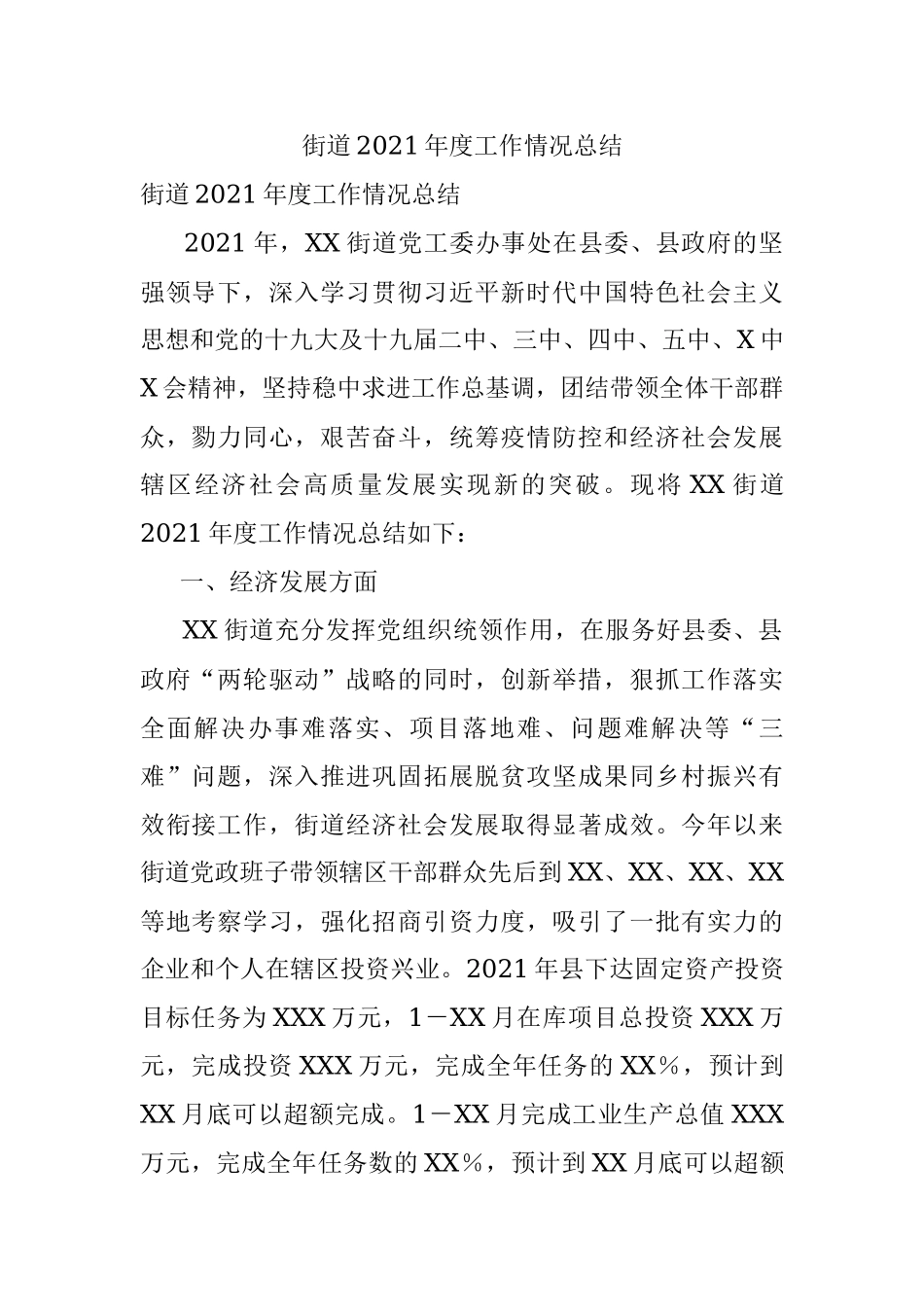 街道2021年度工作情况总结.docx_第1页