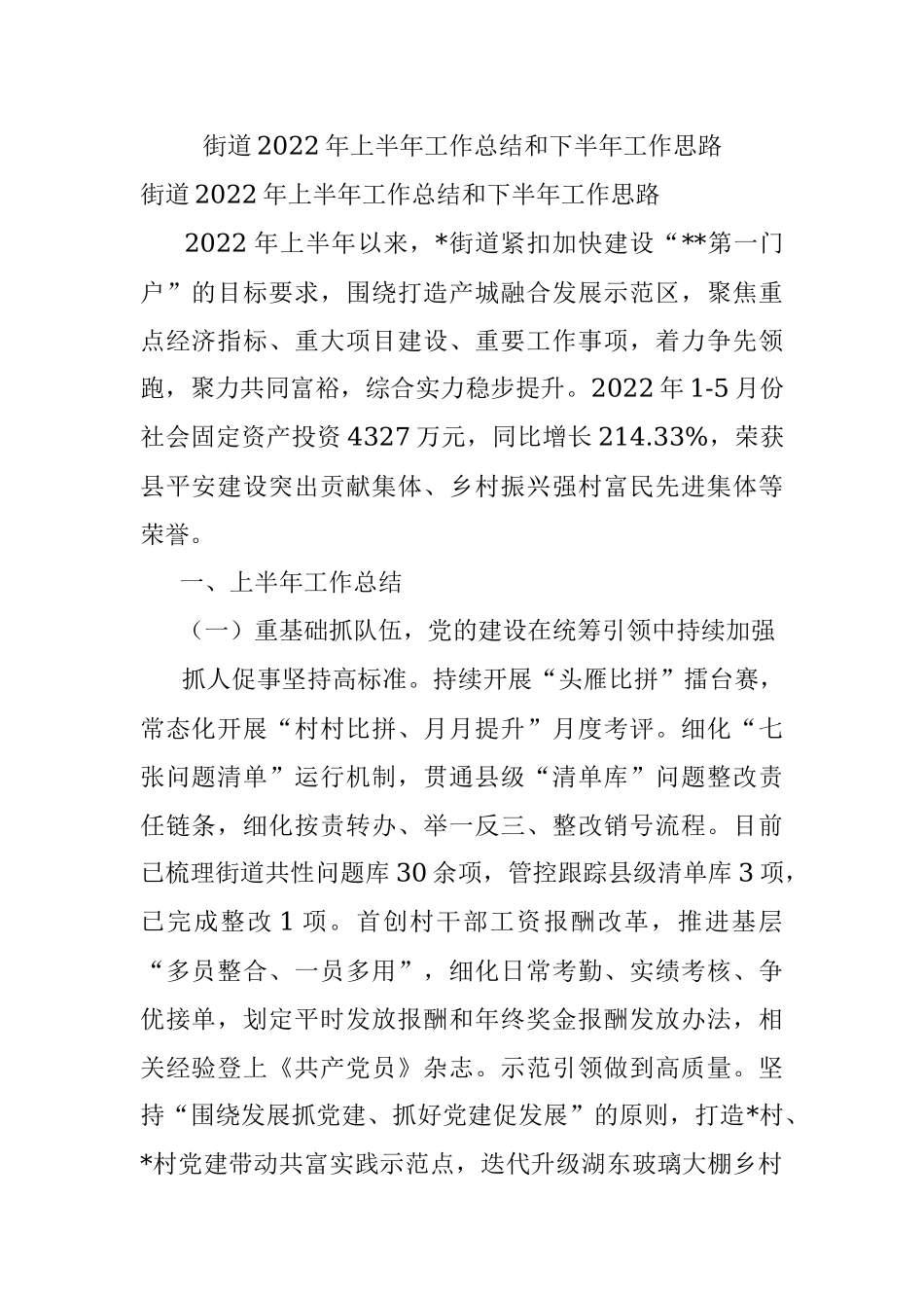 街道2022年上半年工作总结和下半年工作思路.docx_第1页