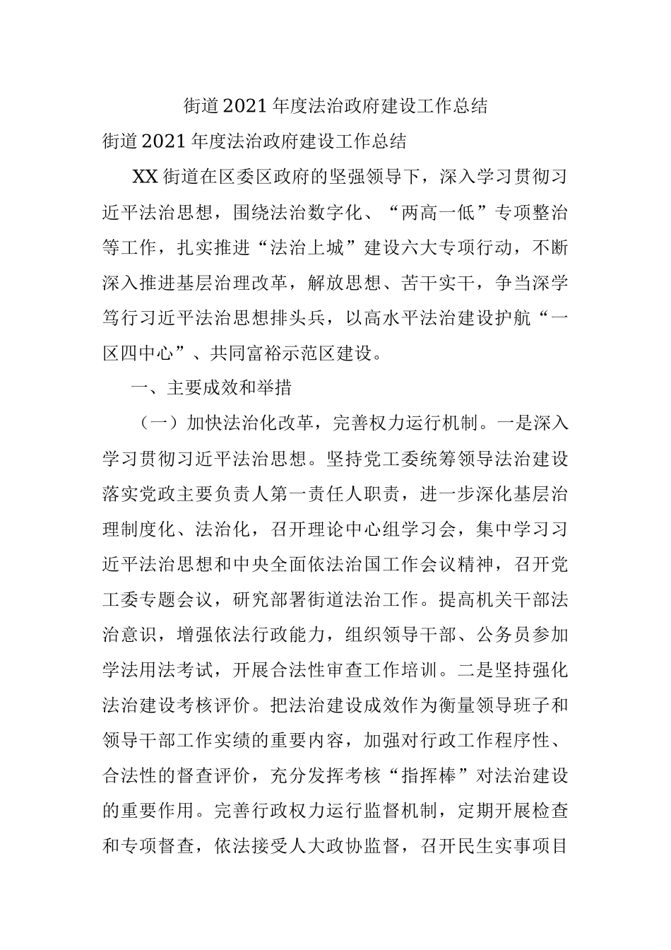 街道2021年度法治政府建设工作总结.docx_第1页