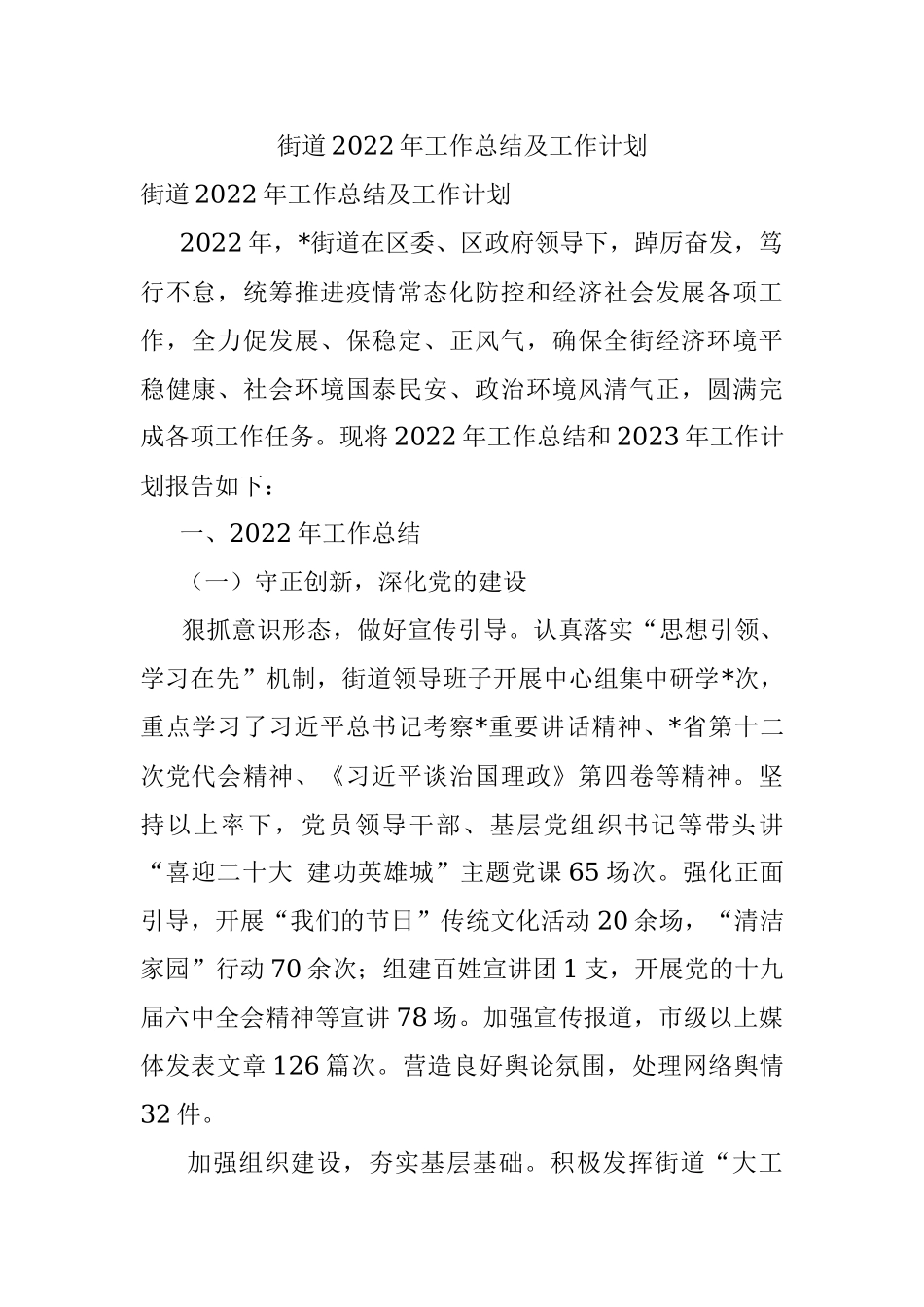 街道2022年工作总结及工作计划.docx_第1页