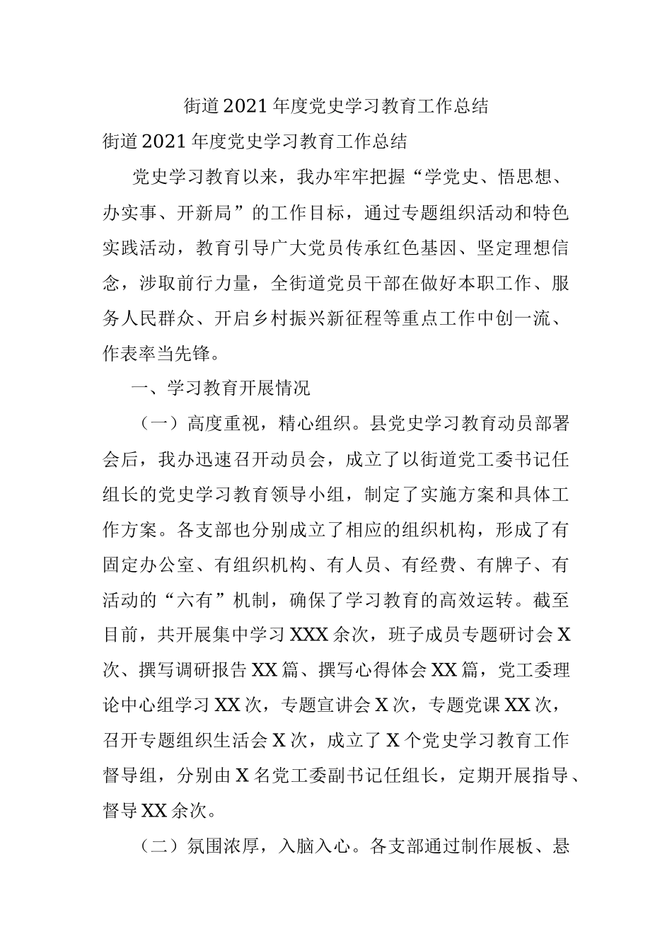 街道2021年度党史学习教育工作总结.docx_第1页
