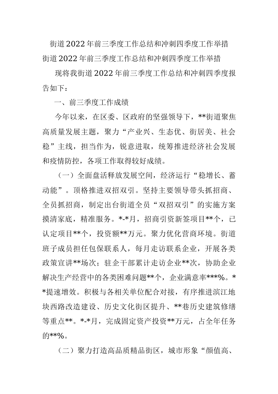 街道2022年前三季度工作总结和冲刺四季度工作举措.docx_第1页