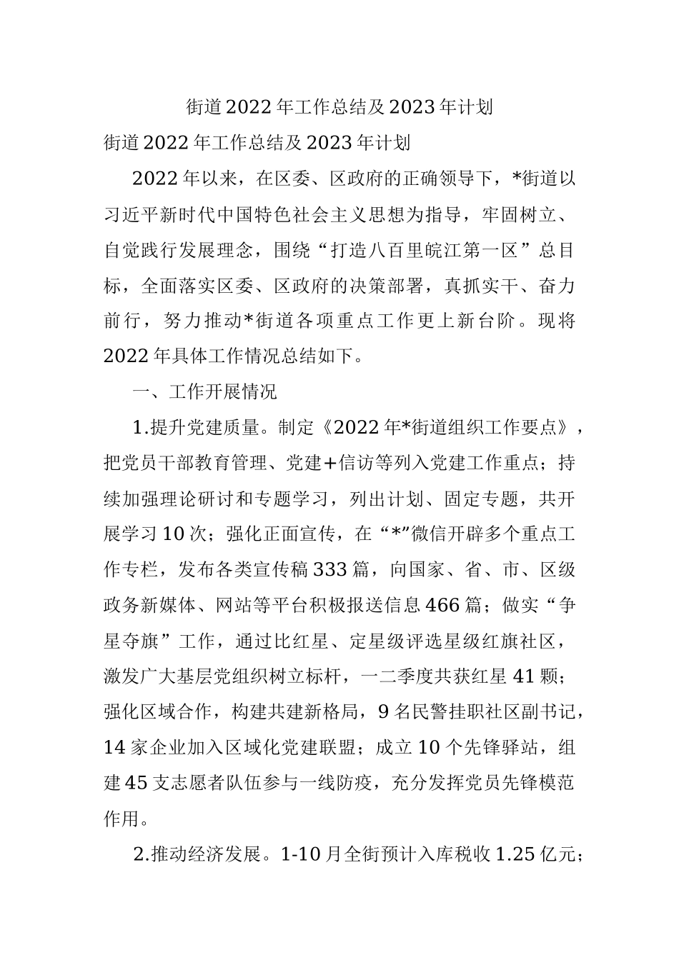 街道2022年工作总结及2023年计划.docx_第1页