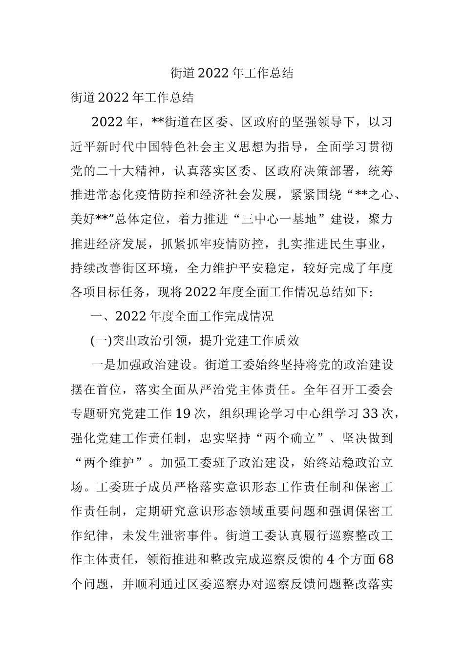 街道2022年工作总结_1.docx_第1页