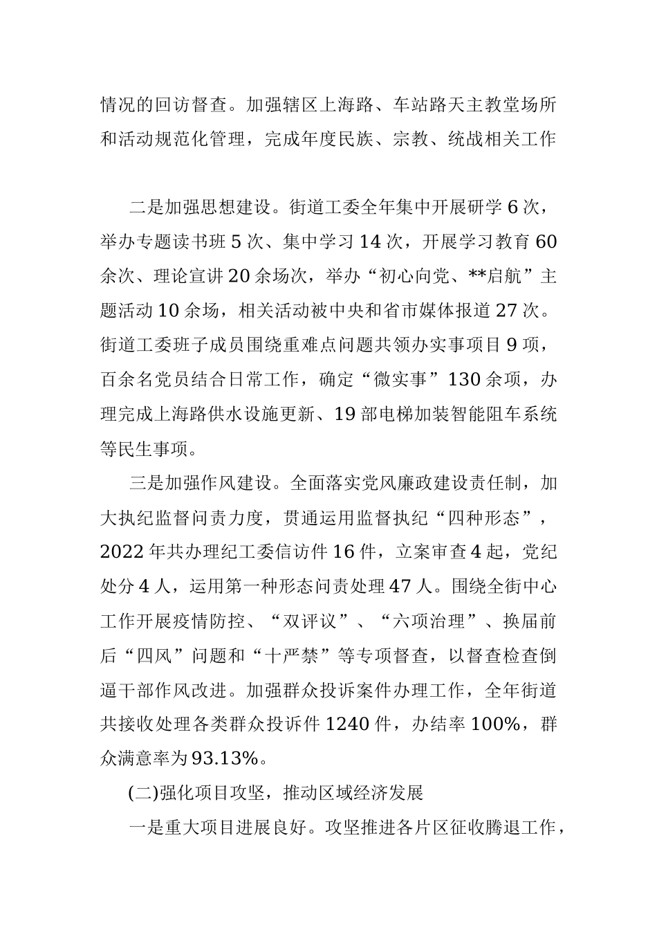 街道2022年工作总结_1.docx_第2页