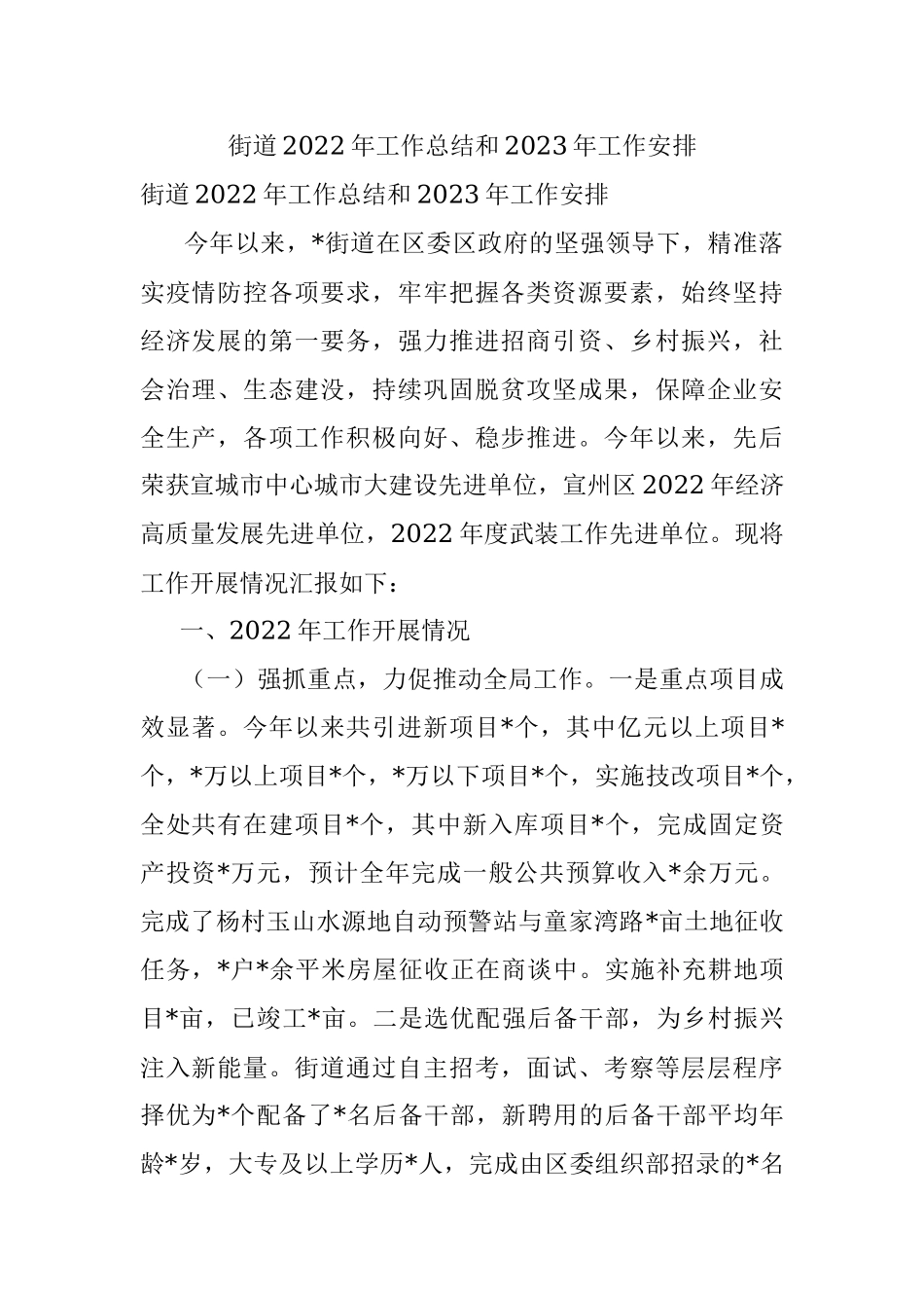 街道2022年工作总结和2023年工作安排_2.docx_第1页