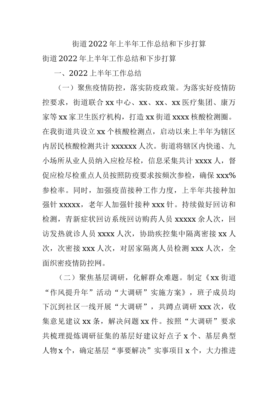 街道2022年上半年工作总结和下步打算.docx_第1页