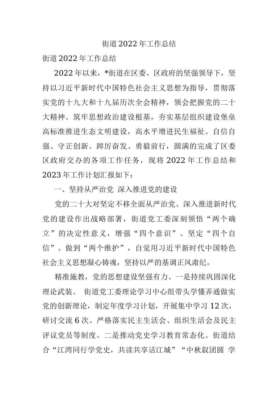 街道2022年工作总结.docx_第1页