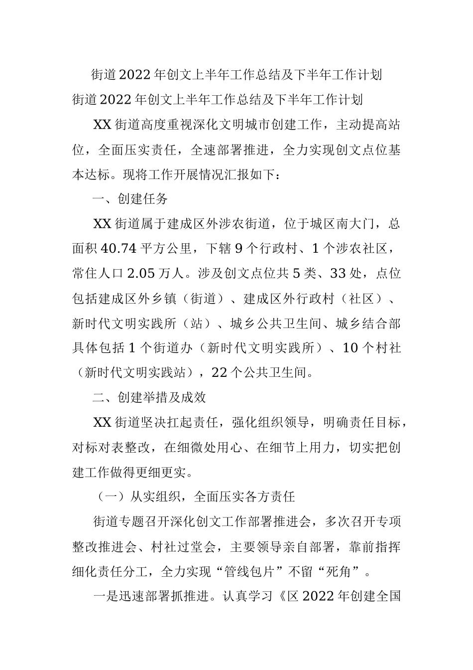 街道2022年创文上半年工作总结及下半年工作计划.docx_第1页