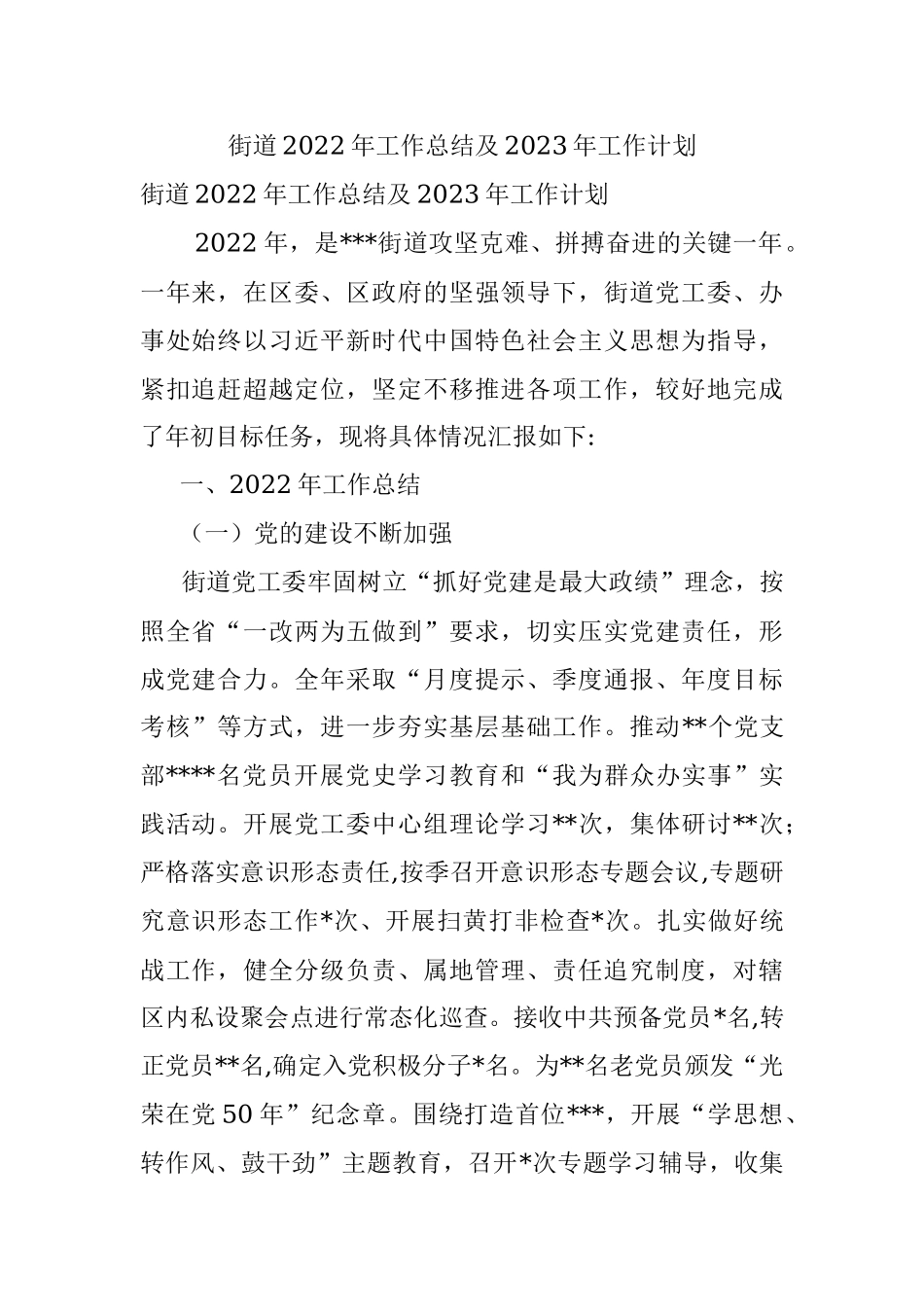 街道2022年工作总结及2023年工作计划_5.docx_第1页