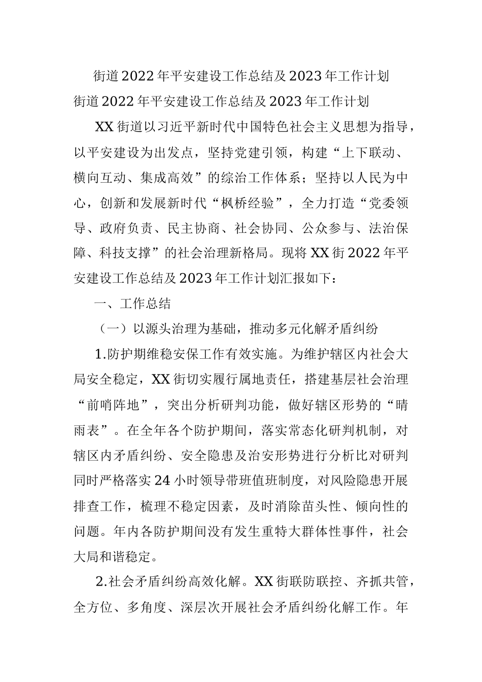 街道2022年平安建设工作总结及2023年工作计划.docx_第1页