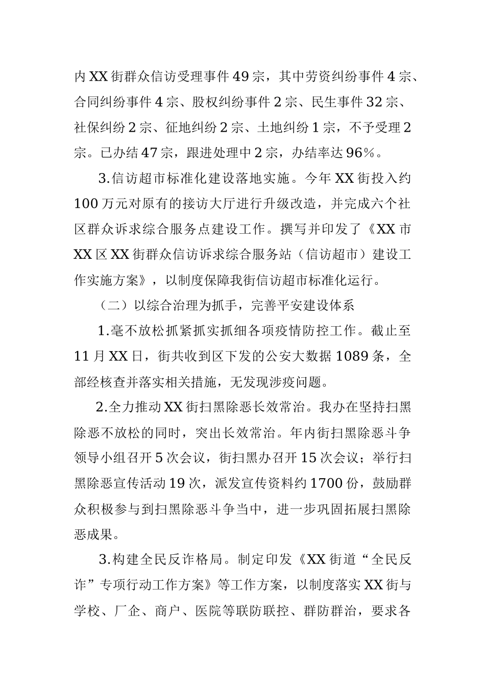 街道2022年平安建设工作总结及2023年工作计划.docx_第2页