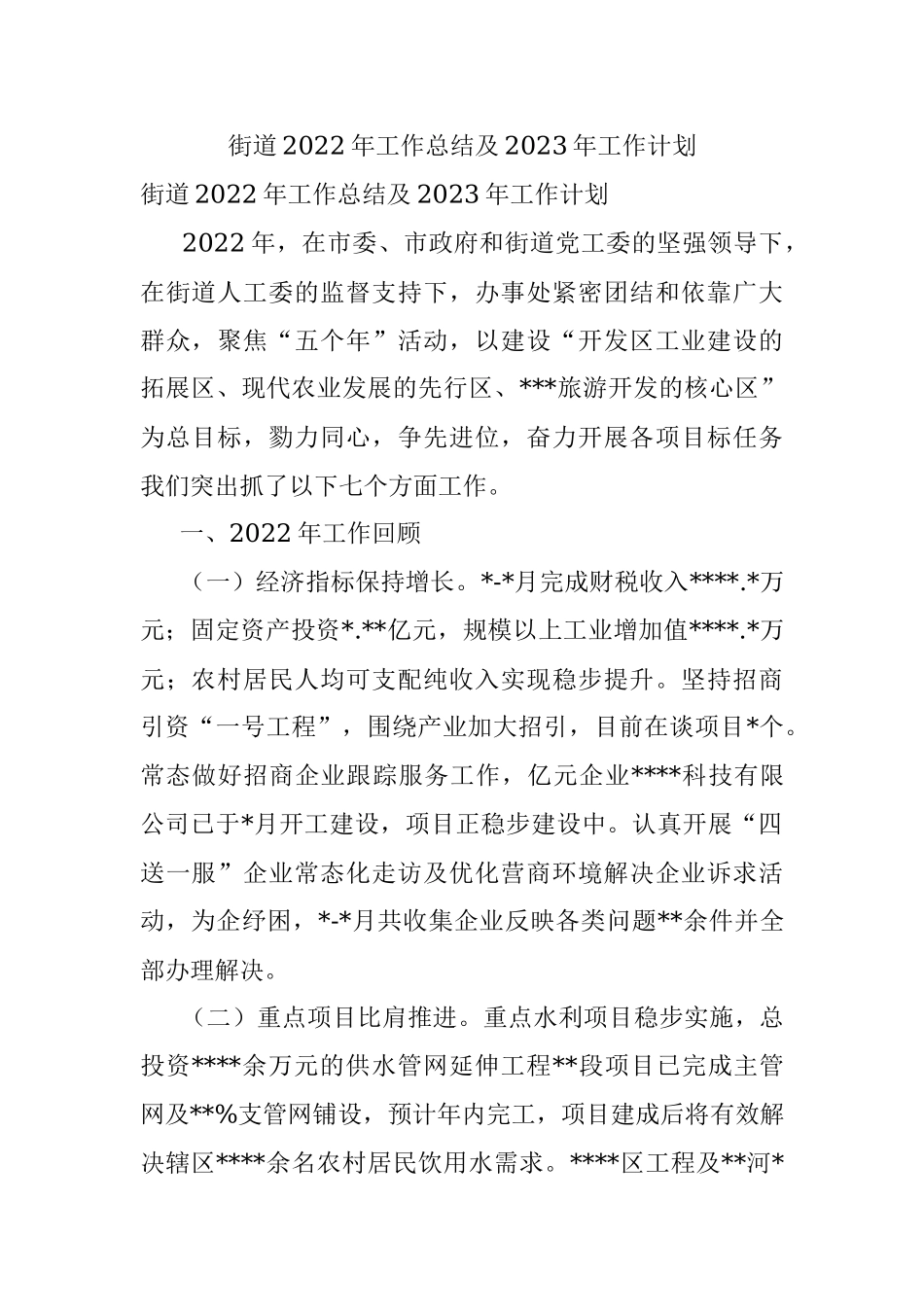 街道2022年工作总结及2023年工作计划_2.docx_第1页