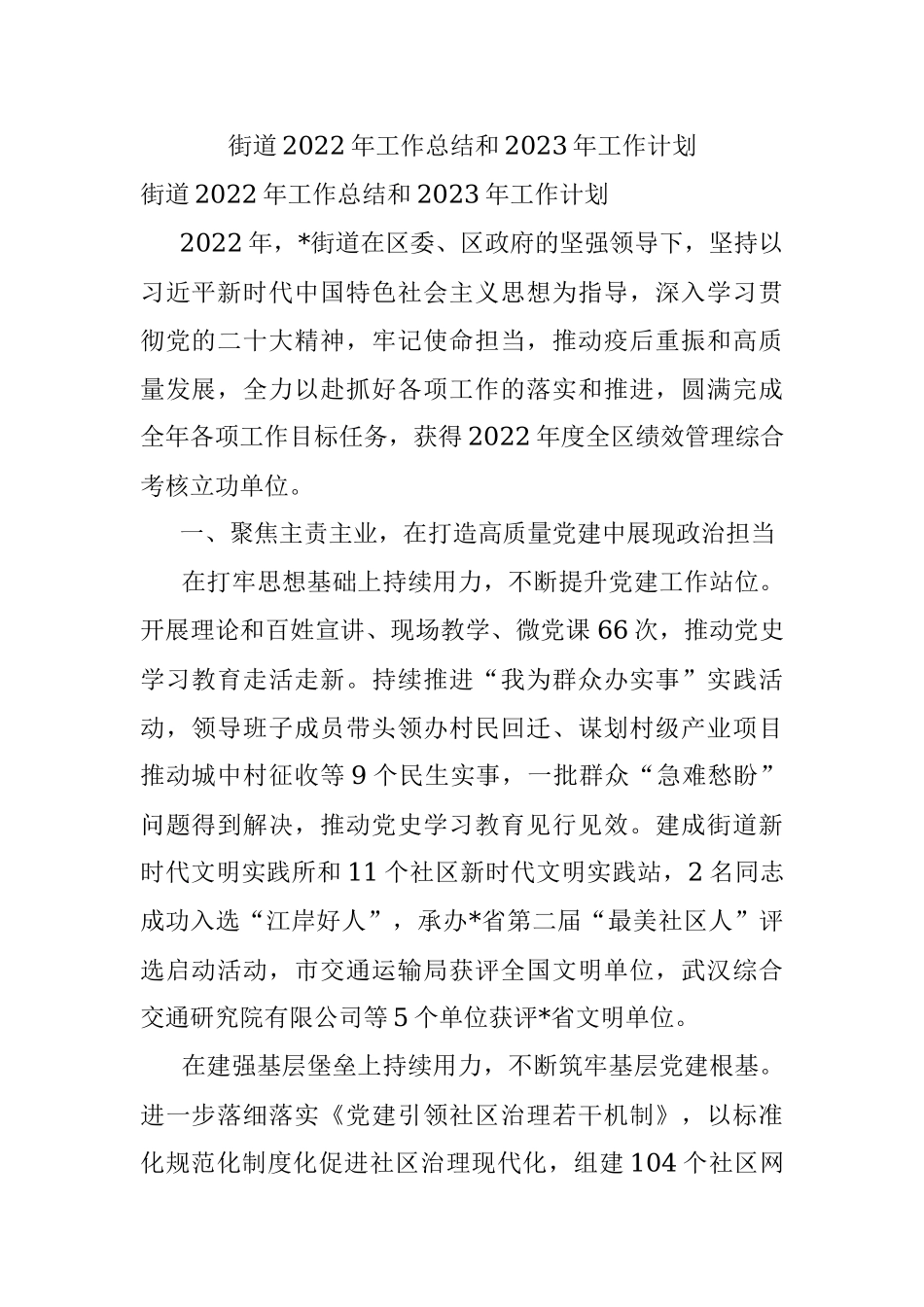 街道2022年工作总结和2023年工作计划.docx_第1页