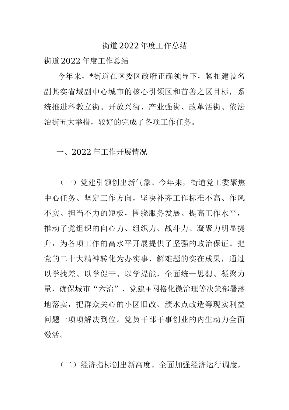 街道2022年度工作总结_1.docx_第1页