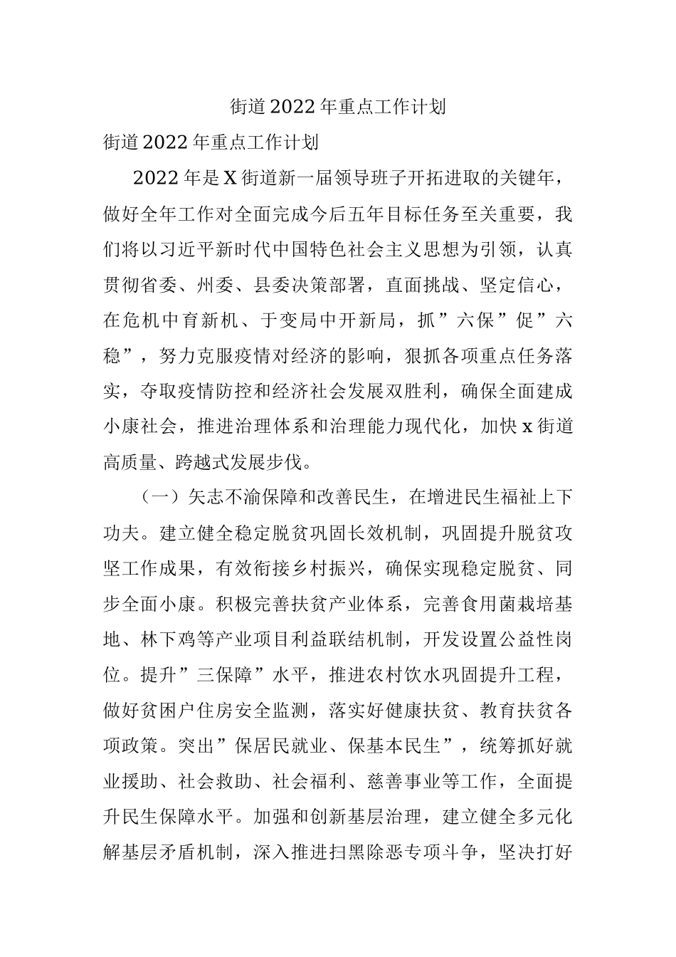 街道2022年重点工作计划_1.docx_第1页