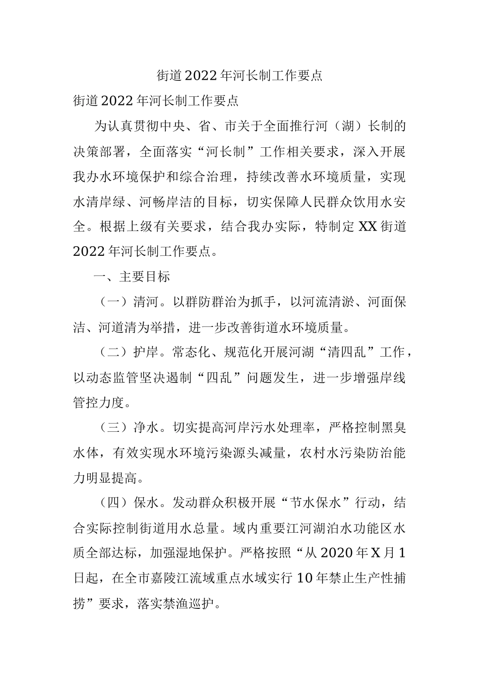 街道2022年河长制工作要点.docx_第1页
