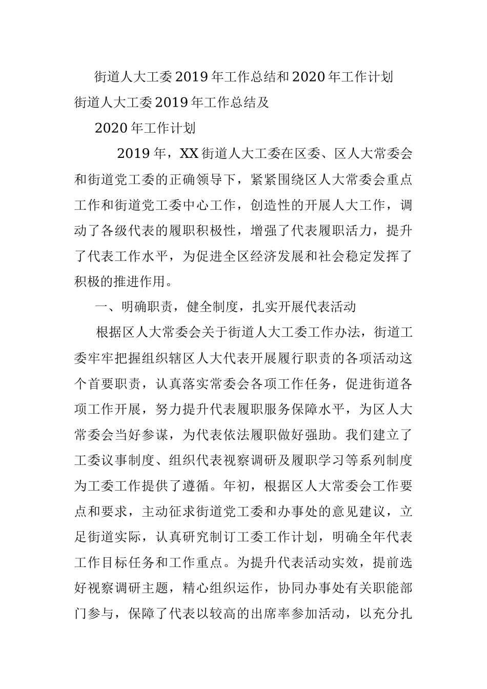 街道人大工委2019年工作总结和2020年工作计划.docx_第1页