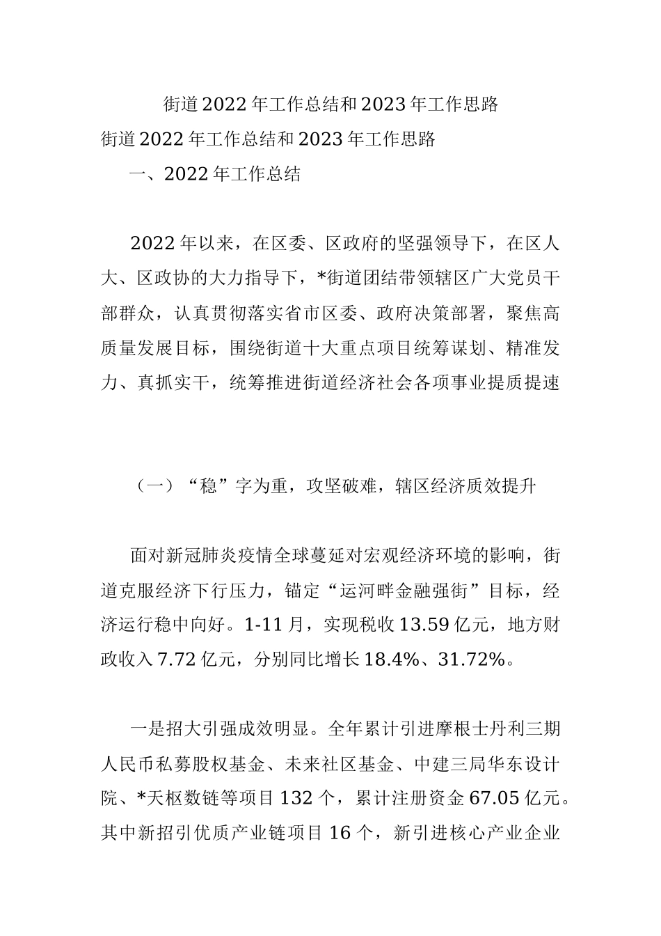 街道2022年工作总结和2023年工作思路.docx_第1页