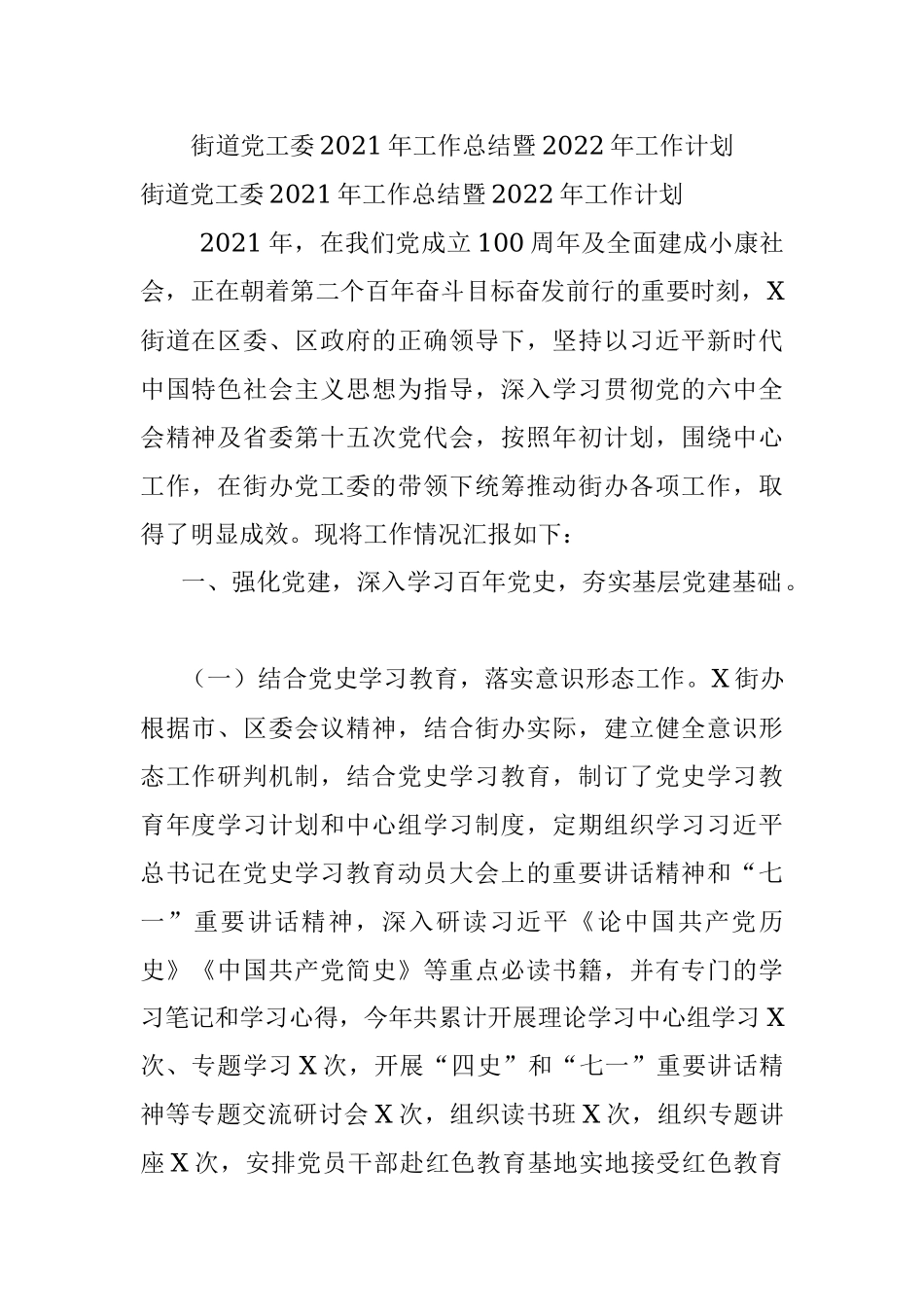 街道党工委2021年工作总结暨2022年工作计划.docx_第1页