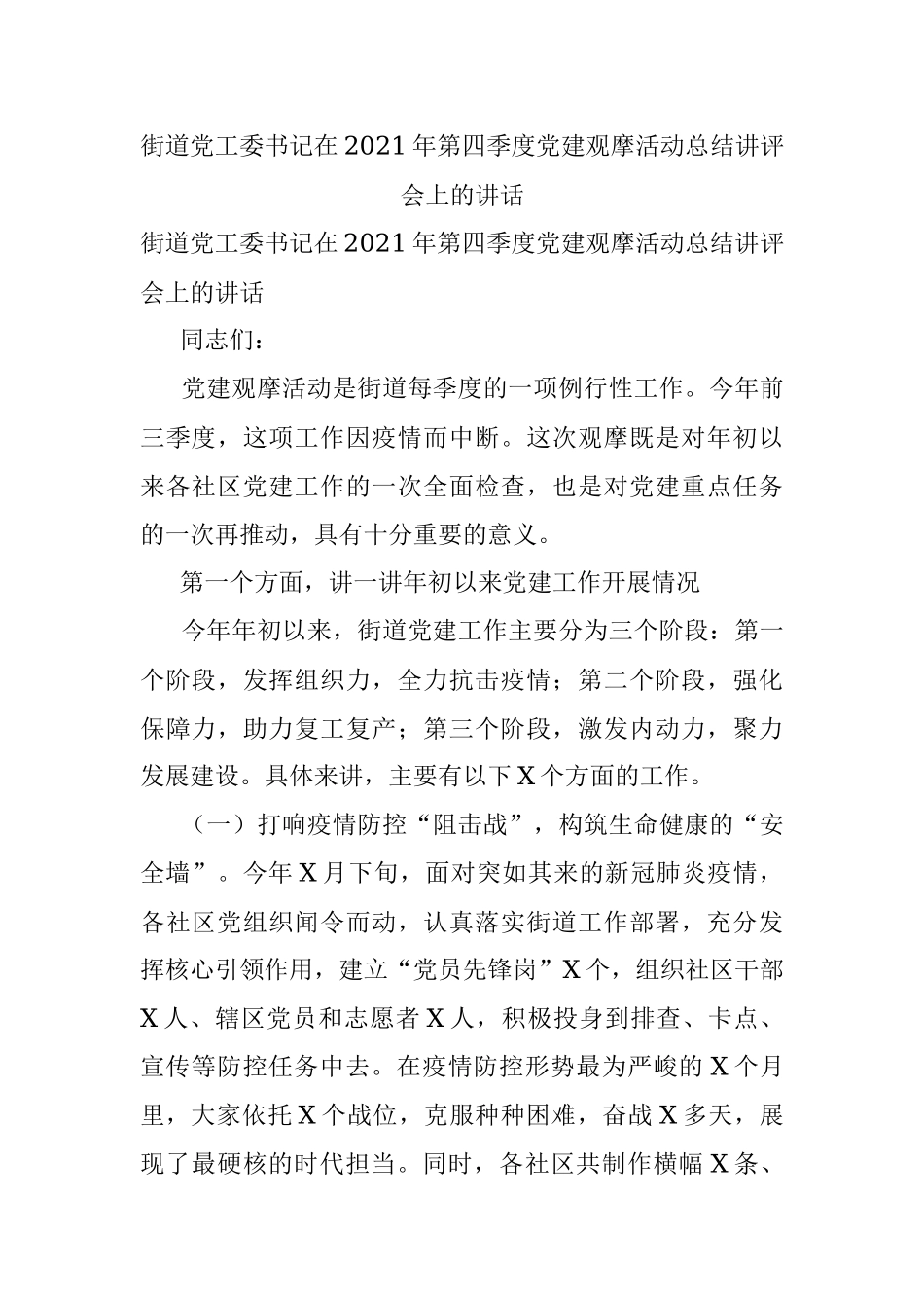 街道党工委书记在2021年第四季度党建观摩活动总结讲评会上的讲话.docx_第1页