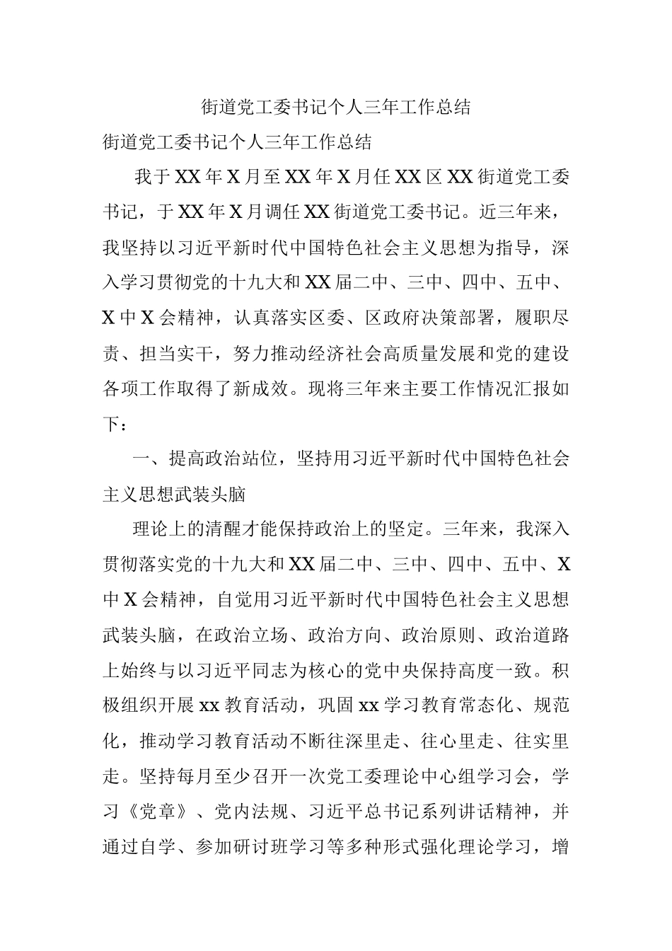 街道党工委书记个人三年工作总结.docx_第1页