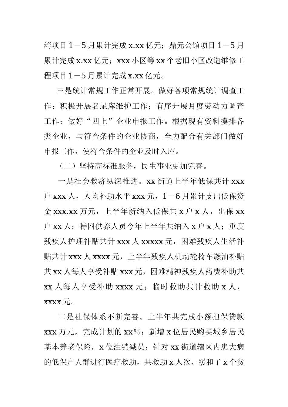 街道办2022年上半年工作总结及下半年工作安排_1.docx_第2页