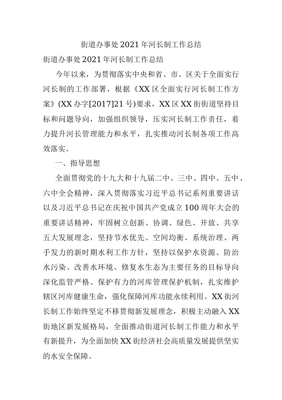 街道办事处2021年河长制工作总结.docx_第1页